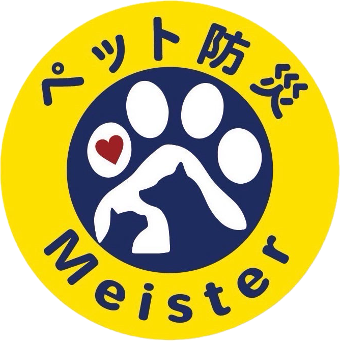 ペット防災マイスター